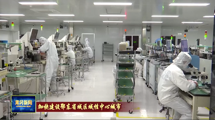 黃岡 在光電科技領域邁向產業同鏈與科技同興快車道